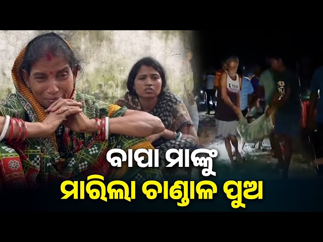 ତୋ-ଭଳି-ପୁଅ-କାହାକୁ-ନମିଳୁ,-ସମ୍ପତି-ଲୋଭରେ-ବାପା-ମାଆ-ଦୁହିଁଙ୍କୁ-ମରଣାନ୍ତକ-ଆକ୍ରମଣ-କଲା-ଗୋଟିଏ-ବୋଲି-ପୁଅ