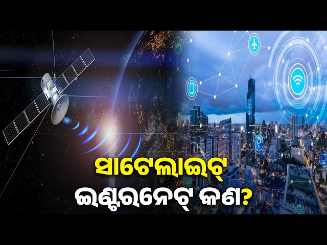 ସାଧାରଣ-ଇଣ୍ଟରନେଟ୍-ଏବଂ-ସାଟେଲାଇଟ୍-ଇଣ୍ଟରନେଟ୍-ମଧ୍ୟରୁ-କାହାର-ସ୍ପିଡ୍-ଅଧିକ-?-ଜାଣନ୍ତୁ-ଉତ୍ତର-||-knews-odisha