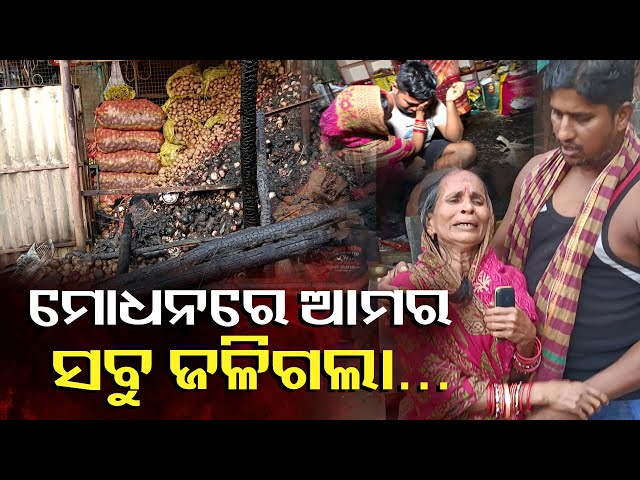 ଭୁବନେଶ୍ବର-ଏକ-ନମ୍ବର-ମାର୍କେଟରେ-ବ୍ୟବସାୟୀଙ୍କ-ଜୀବିକାକୁ-ଜାଳି-ଦେଲା-ନିଆଁ-||-knews-odisha