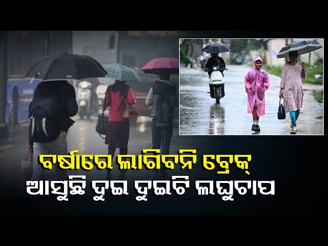 ଆଗକୁ-ଦୁଇ-ଦୁଇଟି-ଲଘୁଚାପ-ସମ୍ଭାବନା,-ବାତ୍ୟାର-ରୂପ-ନେବକି-ନାହିଁ-ତାହା-ଆକଳନ-କରିବା-ସମ୍ଭବ-ନୁହେଁ-||knews-odisha