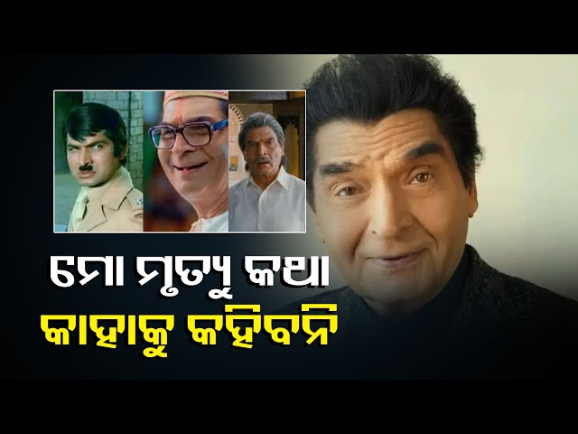 କାହିଁକି-ନିଜ-ମରିବା-କଥା-କାହାକୁ-ନକହିବାକୁ-ପତ୍ନୀଙ୍କୁ-କହିଥିଲେ-ଆସରାନୀ-?-||knews-odisha