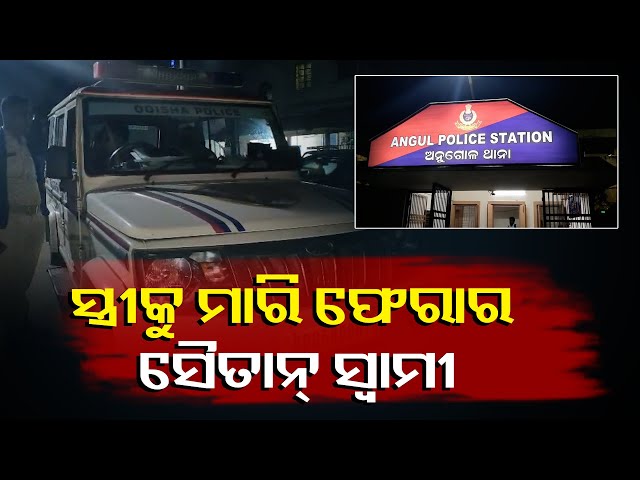 ଭଲ-ପାଇ-ବାହା-ହେଇଥିଲା-ଏବେ-ସ୍ତ୍ରୀକୁ-ମାରି-ଶୁଆଇ-ଦେଇଛି-ଘର-ଭିତରେ-||knews-odisha