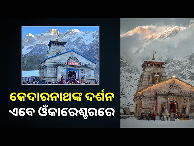 ଶୀତ-ପାଇଁ-ଛଅ-ମାସ-ବନ୍ଦ-ରହିବ-ବାବା-କେଦାରନାଥଙ୍କ-ମନ୍ଦିର-||knews-odisha