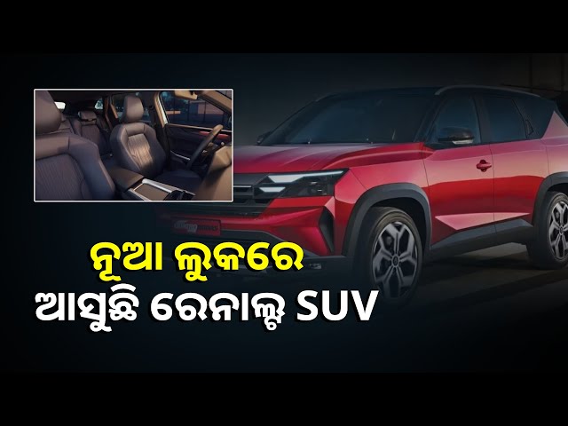 ସେଭେନ୍-ସିଟର-ରେନାଲ୍ଟ-ବୋରିଆଲ୍-୨୦୨୬ରେ-ଲଞ୍ଚ-ହେବ,-ଜାଣନ୍ତୁ-ବିସ୍ତୃତ-ଭାବେ-||knews-odisha