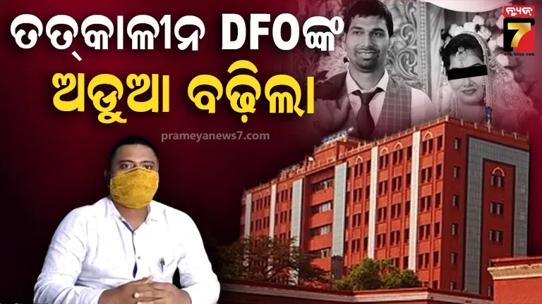 acf-ସୌମ୍ୟରଞ୍ଜନ-ମୃତ୍ୟୁ-ମାମଲା-:-ତତ୍କାଳୀନ-ଡିଏଫଓ-ଏବଂ-ରୋଷେୟାଙ୍କ-ଆଗୁଆ-ଜାମିନ-ଆବେଦନ-ଖାରଜ