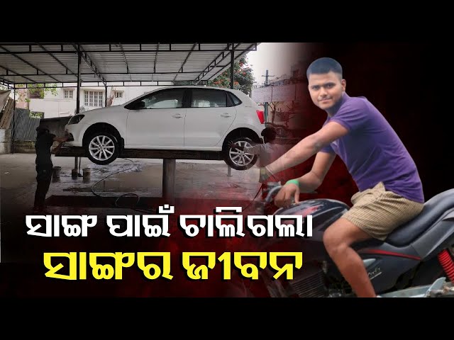 ଗାଡି-ସର୍ଭିସିଂ-କରୁଥିବା-ସମୟରେ-ୱାସିଙ୍ଗ-କର୍ମଚାରୀଙ୍କ-ଏୟାର-ପାଇପ୍-ଆଘାତରେ-ଚାଲିଗଲା-ଯୁବକର-ଜୀବନ-||-knews-odisha