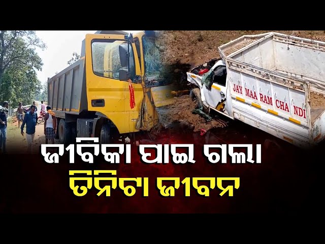 ଦାଦନ-ପାଇଁ-ଯାଉଥିଲେ,-୩-ଜଣଙ୍କ-ଜୀବନ-ଯାଇଥିବା-ବେଳେ-୮-ଜଣ-ମୃତ୍ୟୁ-ସହ-ସଂଗ୍ରାମ-କରୁଛନ୍ତି-||-knews-odisha