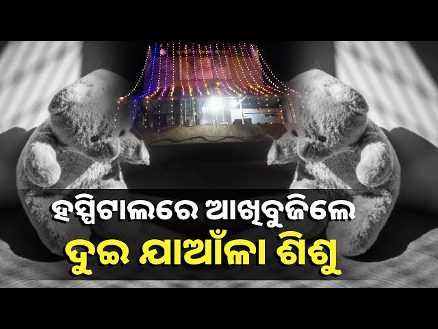 ଡାକ୍ତରଙ୍କ-ଅବହେଳା-ଅଭିଯୋଗ,-ଜନ୍ମ-ହେଉ-ହେଉ-ଆଖିବୁଜିଲେ-ଦୁଇ-ଶିଶୁ-||-knews-odisha