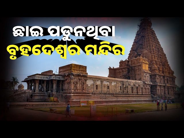 ଚମତ୍କାର-କଳା-ସ୍ଥାପତ୍ୟ-ଓ-ଅନେକ-ରହସ୍ୟର-ଗନ୍ତାଘର-ତାମିଲନାଡୁର-ଏହି-ଶିବ-ମନ୍ଦିର-||-knews-odisha