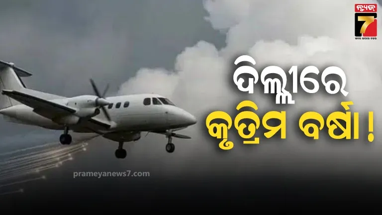 ଆସିଗଲା-ଦିଲ୍ଲୀରେ-କୃତ୍ରିମ-ବର୍ଷା-କରିବାର-ତାରିଖ-! -କାନପୁରରୁ-ଉଡ଼ାଣ-ଭରିଲା-ଏହି-ସ୍ୱତନ୍ତ୍ର-ବିମାନ