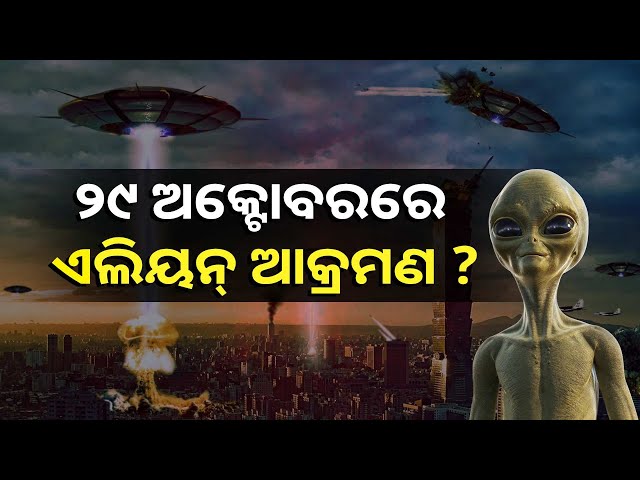 ଏହି-ଦିନ-ବାତ୍ୟା-ନୁହେଁ-ପୃଥିବୀରେ-ହେବ-ଏଲିୟନଙ୍କ-ଆକ୍ରମଣ,-ଦାବି-କରିଛନ୍ତି-ହାର୍ଭାର୍ଡ଼-ବୈଜ୍ଞାନିକ-||-knews-odisha