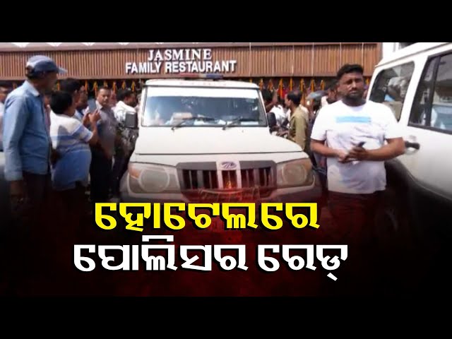 କଟକର-ଏକ-ହୋଟେଲରୁ-୩୨ରୁ-ଊର୍ଦ୍ଧ୍ବ-ସନ୍ଦିଗ୍ଧ-ଧରାପଡ଼ିବା-ଘଟଣାରେ-ପ୍ରତିକ୍ରିୟା-ରଖିଲେ-କଟକ-ଡିସିପି-||-knews-odisha