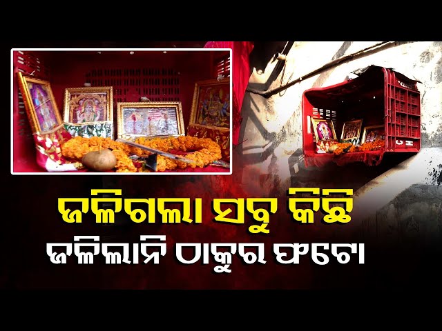 ଭୁବନେଶ୍ବର-୧-ନମ୍ବର-ହାଟରେ-ନିଆଁ-ଲାଗିଥିବା-ବେଳେ-ଇଏ-ଥିଲା-ଅଲୌକିକ-ଘଟଣା-||-knews-odisha