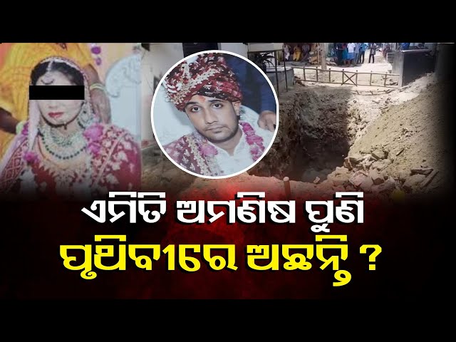 ବାପା-ଆଗରେ-ନିଜ-ଅଚେତ-ପତ୍ନୀକୁ-ଦୁଷ୍କର୍ମ-କରି-ମାରିଦେଲା-ପିଶାଚ-ସ୍ୱାମୀ-||-knews-odisha