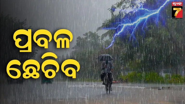 ଶୁକ୍ରବାର-ଲଘୁଚାପରେ-ପରିଣତ-ହେବ-ଘୂର୍ଣ୍ଣିବଳୟ,-୨୬ରେ-ଅବପାତ,୨୭ରୁ-ବଢିବ-ବର୍ଷା