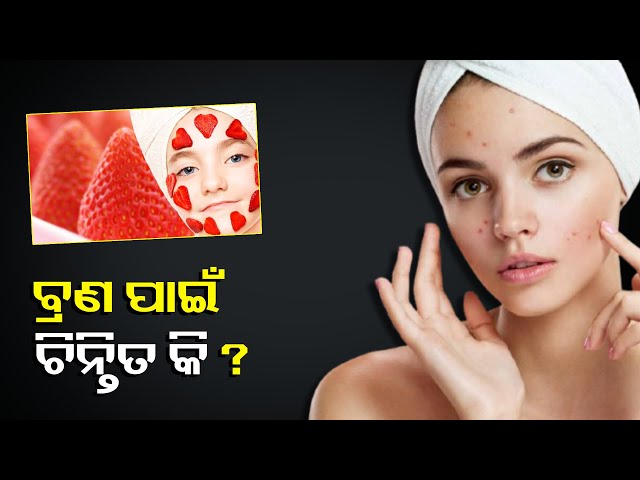 ଆପଣାନ୍ତୁ-ଏହି-ସବୁ-ପଦାର୍ଥ-ଚୁଟକିରେ-ଗାଏବ-ହେବ-ବ୍ରଣ-ଓ-ଦାଗ,-ଚମକିବ-ତ୍ବଚା-||knews-odisha