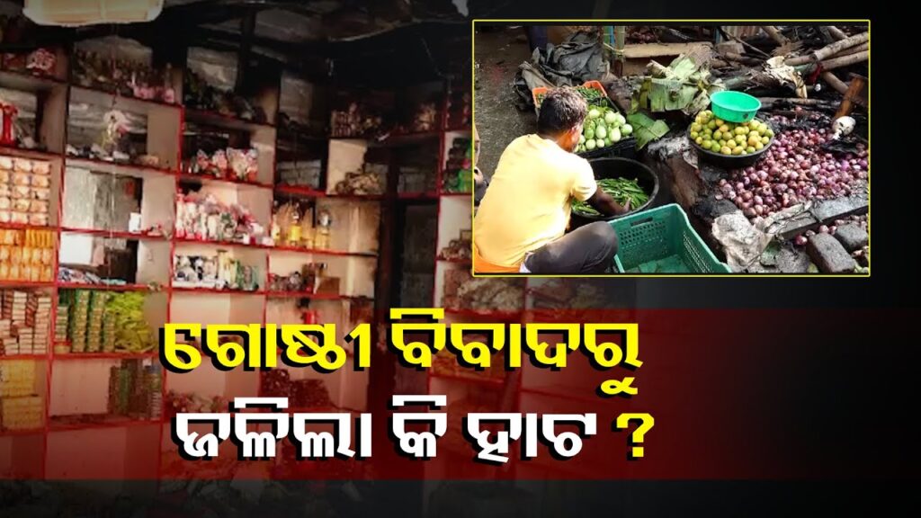 ୟୁନିଟ-୧-ପରିବା-ହାଟରେ-ଅଗ୍ନିକାଣ୍ଡରେ-ଜଳିଗଲା-୩୧-ଦୋକାନ-||knews-odisha