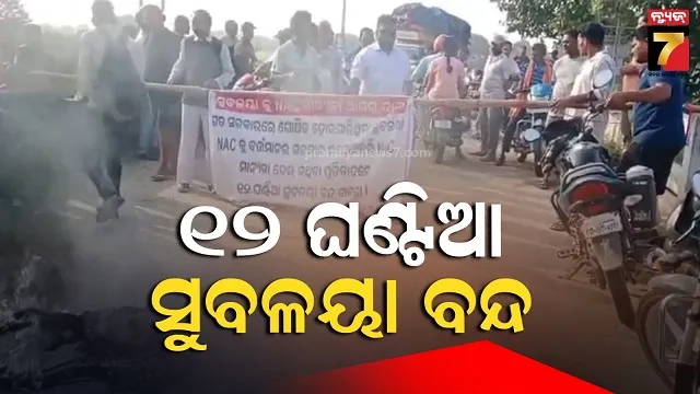 nac-ଦାବିରେ-୧୨-ଘଣ୍ଟିଆ-ସୁବଳୟା-ବନ୍ଦ,-ସୋନପୁର-ରେଢ଼ାଖୋଲ-ସମ୍ବଲପୁର-ରାସ୍ତା-ଠପ୍