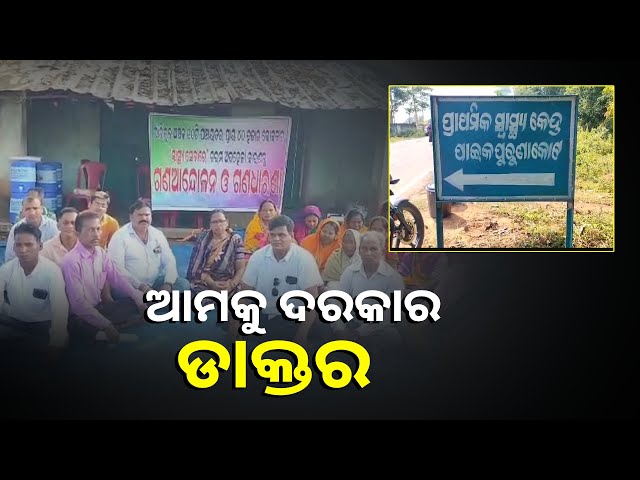 ଡାକ୍ତର-ସମସ୍ୟାକୁ-ନେଇ-ଆନ୍ଦୋଳନ-କଲେ-ଅଞ୍ଚଳବାସୀ-||knews-odisha