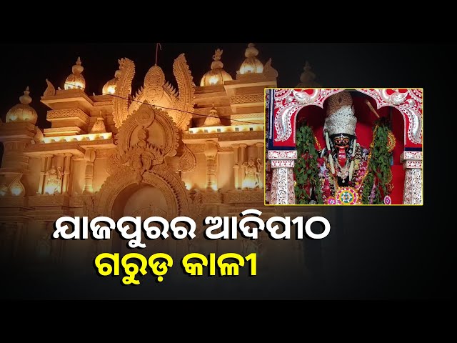 ଅନେକ-କାଳରୁ-ପୂଜା-ପାଉଛନ୍ତି-ଯାଜପୁରର-ମା’-ଗରୁଡକାଳୀ,-ଲାଗୁଛି-ଆମିଷ-ଭୋଗ-||knews-odisha