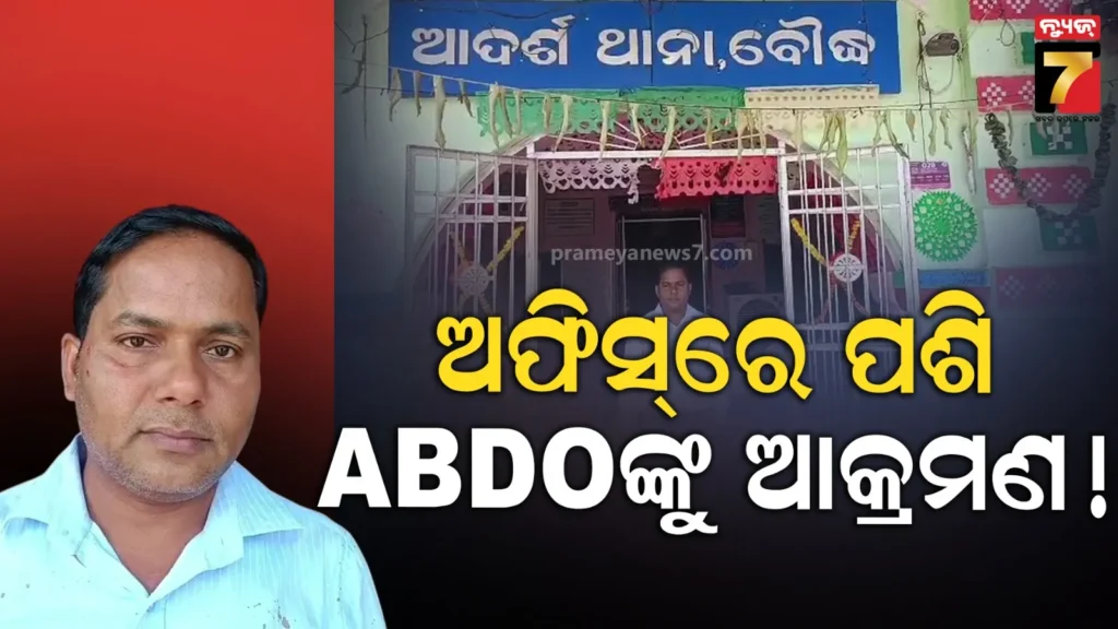 ବିବାହ-ପ୍ରମାଣପତ୍ର-ଯାଞ୍ଚ-ପ୍ରକ୍ରିୟା-ବିଳମ୍ବ-ହେଲା-ବୋଲି-abdoଙ୍କୁ-ଆକ୍ରମଣ,-ଥାନାରେ-ଏତଲା