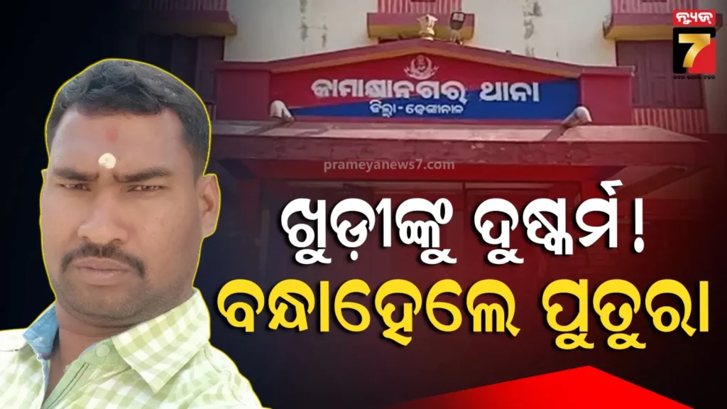 ଖାକିରେ-ଦୁଷ୍କର୍ମ-ଦାଗ-!-ସମ୍ପର୍କୀୟ-ଖୁଡ଼ୀଙ୍କୁ-ଦୁଷ୍କର୍ମ-ଅଭିଯୋଗରେ-ହୋମ୍‌ଗାର୍ଡ-ପୁତୁରା-ଗିରଫ