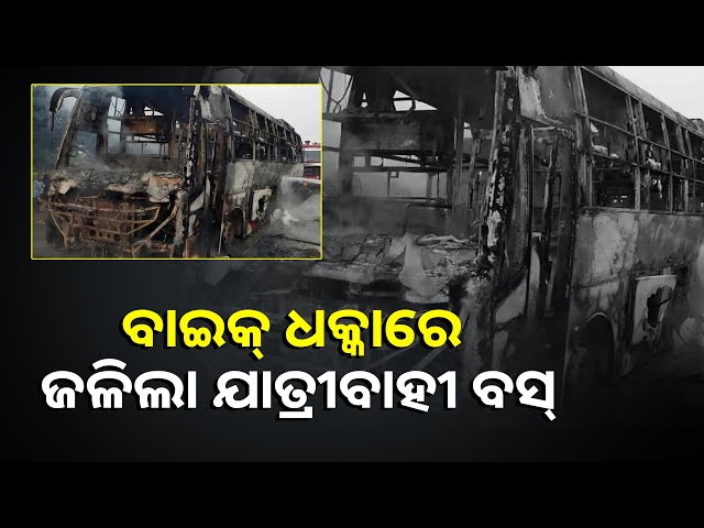 ହୁତୁ-ହୁତୁ-ହୋଇ-ଜଳିଗଲା-ବସ୍:-୨୦ରୁ-ଅଧିକ-ଜୀବନ୍ତ-ଦଗ୍ଧ-||knews-odisha