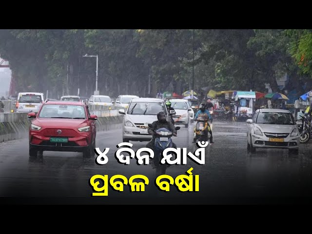 ଆଜି-ବଙ୍ଗୋପସାଗରରେ-ସୃଷ୍ଟି-ହେବ-ଆଉ-ଏକ-ଲଘୁଚାପ,-୪-ଦିନ-ଯାଏଁ-ରାଜ୍ୟରେ-ବର୍ଷା-ସମ୍ଭାବନା-||knews-odisha