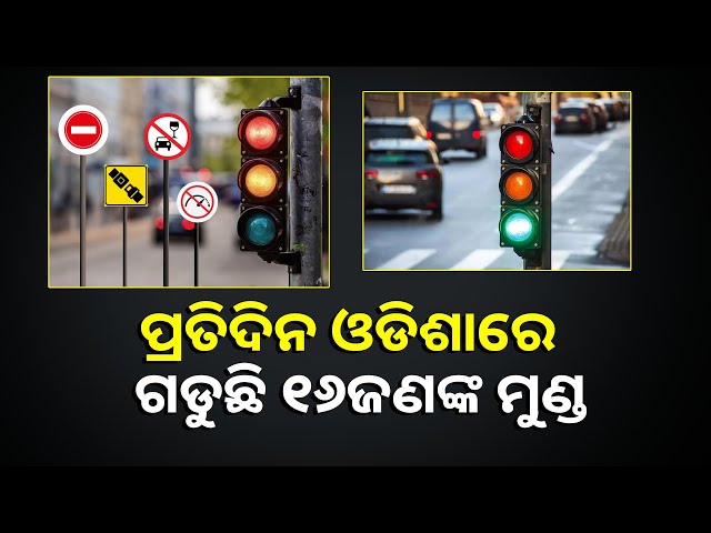 ଓଡ଼ିଶାରେ-ଚିନ୍ତାଜନକ-ସ୍ଥିତିରେ-ସଡ଼କ-ଦୁର୍ଘଟଣା,-୨୦୨୪-ତୁଳନାରେ-୨୦୨୫-ରେ-ବଢିଛି-ଦୁର୍ଘଟଣା-ହାର-||knews-odisha