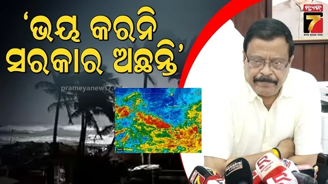 ଆତଙ୍କିତ-ହୁଅନି,-ସତର୍କ-ରୁହ-:-ସମ୍ଭାବ୍ୟ-ବାତ୍ୟାକୁ-ନେଇ-ସରକାର-ପ୍ରସ୍ତୁତ-କହିଲେ-ମନ୍ତ୍ରୀ