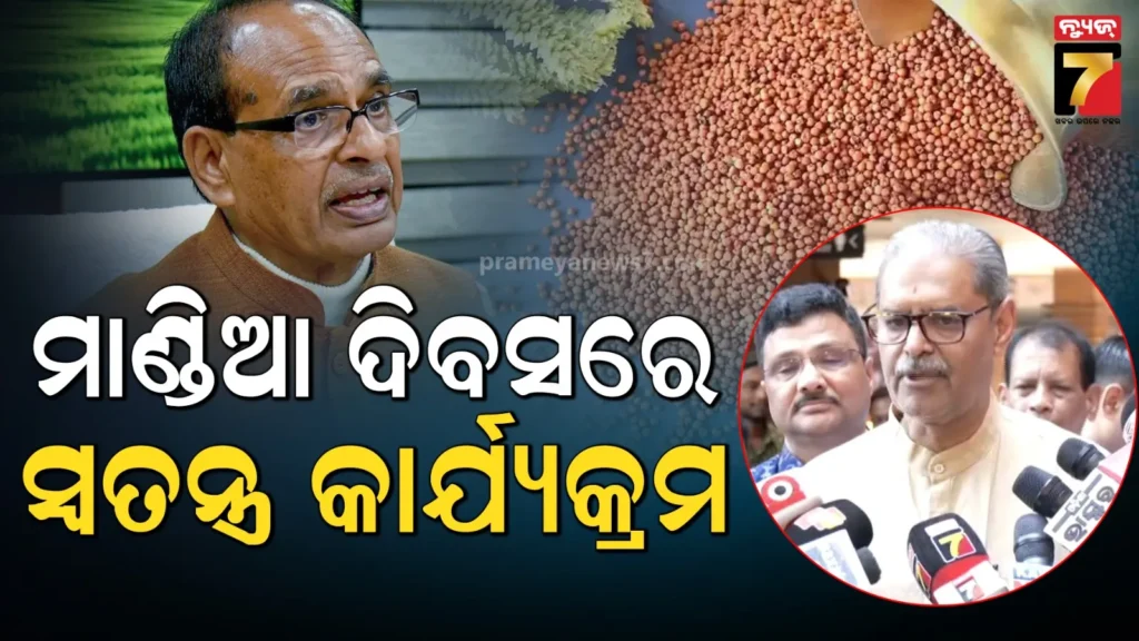 ମାଣ୍ଡିଆ-ଦିବସରେ-ରାଜ୍ୟ-ସରକାର-ଆୟୋଜନ-କରିବେ-ସ୍ୱତନ୍ତ୍ର-କାର୍ଯ୍ୟକ୍ରମ,-ଯୋଗଦେବେ-କେନ୍ଦ୍ର-କୃଷିମନ୍ତ୍ରୀ-ଶିବରାଜ-ସିଂ-ଚୌହାନ