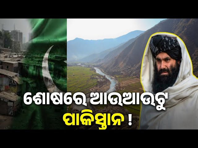 ପାକିସ୍ତାନକୁ-ବୁନ୍ଦାଏ-ପାଣି-ଦେବନି-ଆଫଗାନିସ୍ତାନ-||-knews-odisha
