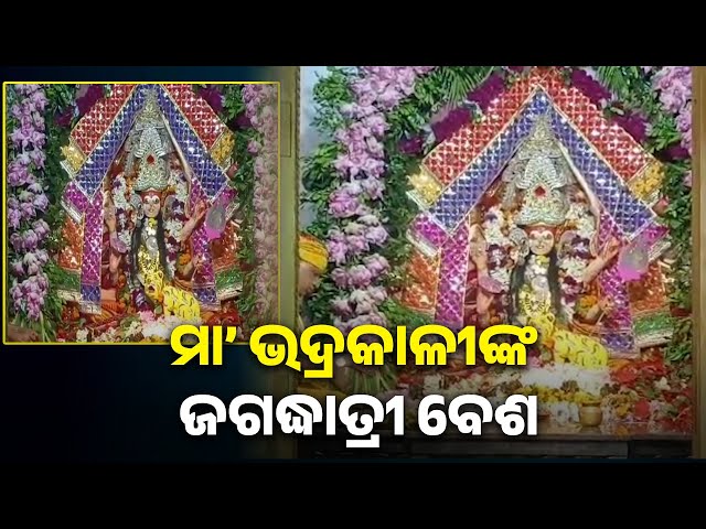 ମା’-ଭଦ୍ରକାଳୀଙ୍କ-ସପ୍ତମାତୃକା-ବେଶର-ଆଜି-ପଞ୍ଚମ-ଦିନ,-ଜଗଦ୍ଧାତ୍ରୀ-ବେଶରେ-ଭକ୍ତଙ୍କୁ-ଦର୍ଶନ-ଦେଉଛନ୍ତି-ମା’