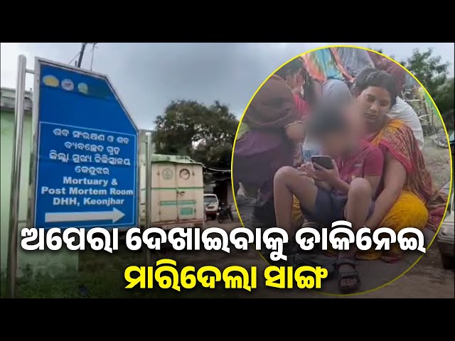 ମରିବା-ପୂର୍ବରୁ-ସ୍ତ୍ରୀ-ସହ-କଥା-ହେଇଥିଲେ-ସ୍ବାମୀ,-ସାଙ୍ଗ-ଆଣି-ଏଠି-ମାରି-ପକାଇଦେଇଛି-ବୋଲି-କହିଥିଲେ-|-knews-odisha