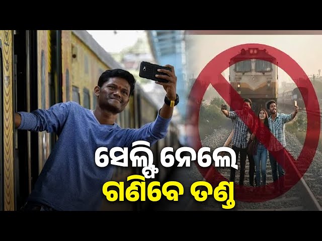 ରେଳ-ଟ୍ରାକ୍-ନିକଟରେ-କିମ୍ବା-ଚାଲୁଥିବା-ଟ୍ରେନରେ-ସେଲ୍-ଫି-କିମ୍ବା-ରିଲ୍-କଲେ-ଭୋଗିବାକୁ-ପଡିବ-ପରିଣାମ|-knews-odisha