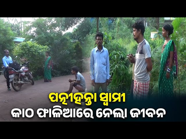 ସ୍ୱାମୀର-କାଠ-ଫାଳିଆ-ମାଡ଼ରେ-ସ୍ତ୍ରୀ-ମୃତ,-ମା’କୁ-ହରାଇ-କାନ୍ଦୁଛନ୍ତି-ପୁଅ-ଝିଅ-||-knews-odisha