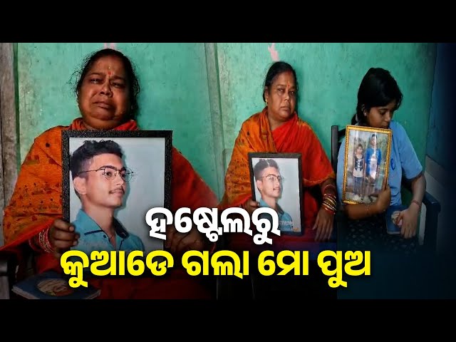 ୯-ଦିନ-ହେବ-ପୁଅ-ଫେରୁନି-ଘରକୁ,-ଫେରିବା-ବାଟକୁ-ଚାହିଁ-ଘରେ-ନାହିଁ-ଖିଆ-ପିଆ-||-knews-odisha