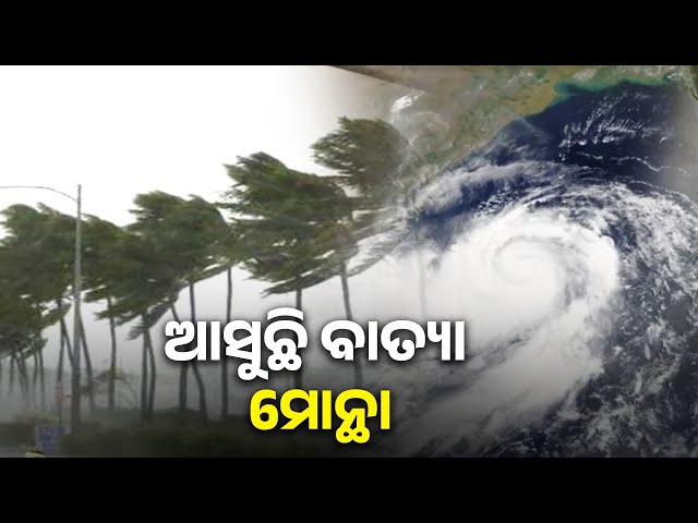 ସମୁଦ୍ରରୁ-ମାଡ଼ିଆସୁଛି-ବାତ୍ୟା-ମୋନ୍ଥା,-୨୭-ତାରିଖ-ସକାଳେ-ବଙ୍ଗୋପସାଗରରେ-ସୃଷ୍ଟି-ହେବ-||-knews-odisha