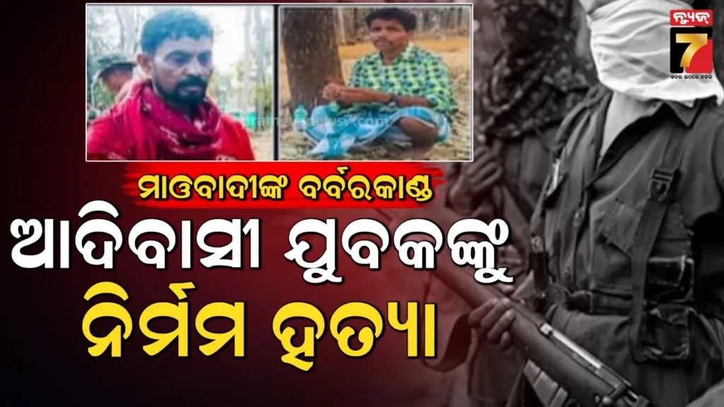 ଘରୁ-ଅପହରଣ-କରିନେଲେ-ସଶସ୍ତ୍ର-ମାଓବାଦୀ,-ଜଙ୍ଗଲରେ-ଗଳାକାଟି-କଲେ-ହତ୍ୟା