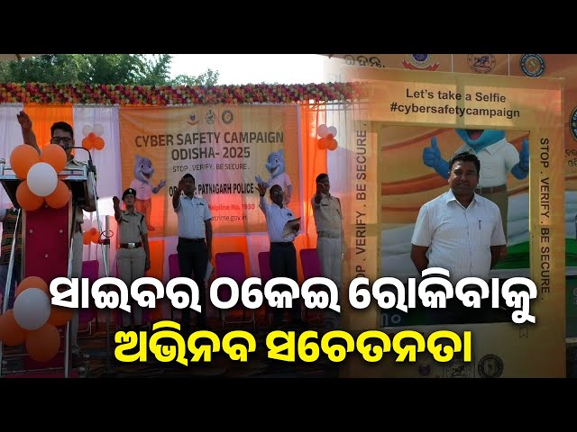 ଓଡିଶା-ପୋଲିସ-ତରଫରୁ-ସାଂସ୍କୃତିକ-କାର୍ଯ୍ୟକ୍ରମ-ମାଧ୍ୟମରେ-ସାଇବର-ଠକେଇ-ସଚେତନତା-||-knews-odisha