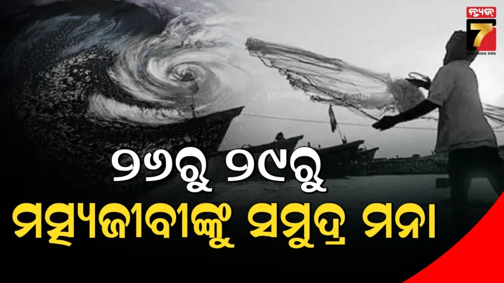 ସମୁଦ୍ରକୁ-ଯିବାକୁ-ମତ୍ସ୍ୟଜୀବୀଙ୍କୁ-ବାରଣ-କଲା-ମତ୍ସ୍ୟ-ବିଭାଗ,-ନିର୍ଦ୍ଦେଶ-ଅବମାନନା-କଲେ-ହେବ-କଡ଼ା-କାର୍ଯ୍ୟାନୁଷ୍ଠାନ