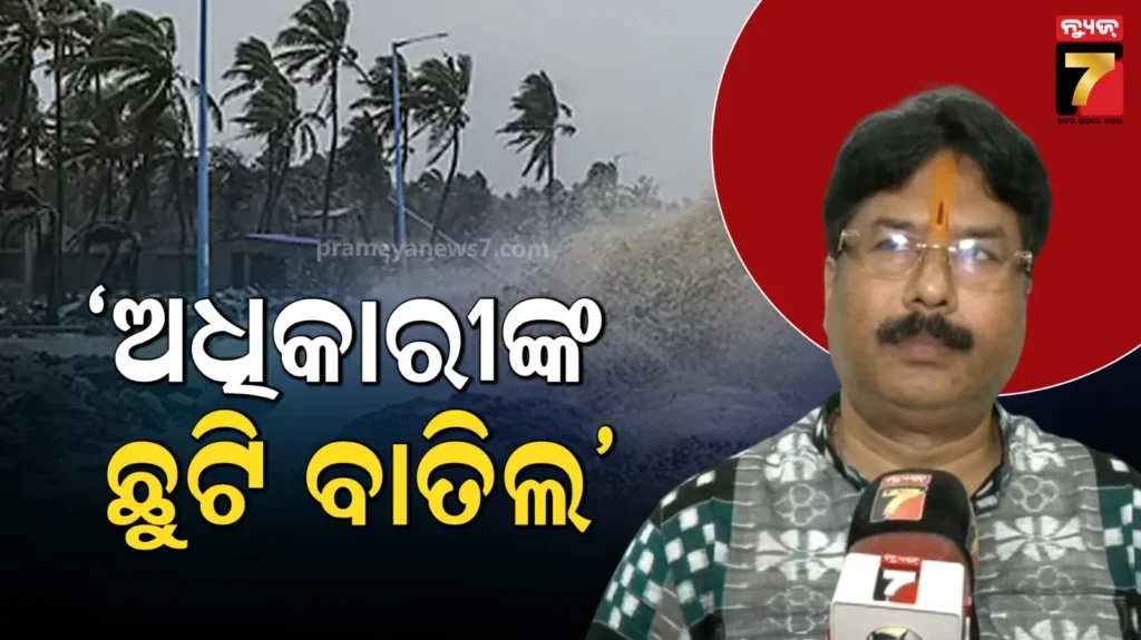 ବାତ୍ୟା-ପାଇଁ-ନଗର-ଉନ୍ନୟନ-ବିଭାଗର-ପ୍ରସ୍ତୁତି,-ଜରୁରୀକାଳୀନ-ଅଧିକାରୀଙ୍କ-ଛୁଟି-ବାତିଲ
