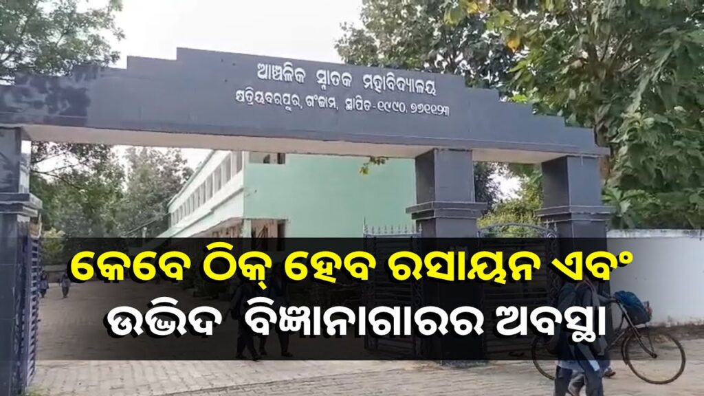 ଦୁଇ-ବିଜ୍ଞାନାଗାରକୁ-ନେଇ-ଚିନ୍ତାରେ-ବିଜ୍ଞାନ-ଛାତ୍ରଛାତ୍ରୀ,-ରହିଗଲା-ଅଧାପନ୍ତରିଆ-ଅବସ୍ଥାରେ-||-knews-odisha