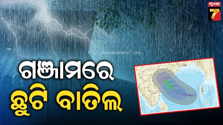 ସମ୍ଭାବ୍ୟ-ବାତ୍ୟା-ପାଇଁ-ଗଞ୍ଜାମରେ-୨୫ରୁ-୩୦-ଛୁଟି-ବାତିଲ,-ମୁଖ୍ୟାଳୟ-ନଛାଡ଼ିବାକୁ-ଅଧିକାରୀଙ୍କୁ-ନିର୍ଦ୍ଦେଶ