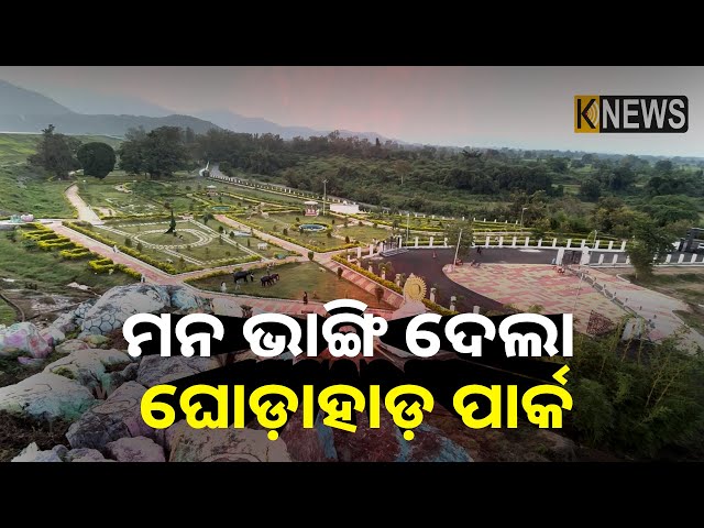 ଦୁଇ-କୋଟିରେ-ପାର୍କ-କରି-ଦେଲେ-ଆଉ-ଭୁଲିଗଲେ,-ରକ୍ଷଣାବେକ୍ଷଣ-ପାଇଁ-କେହି-ନାହିଁ-||-knews-odisha