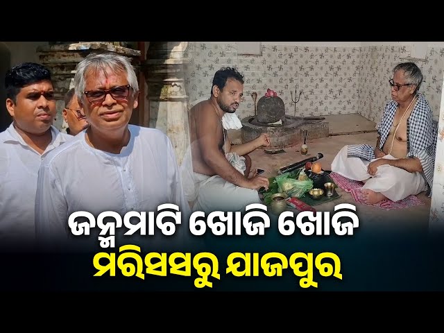 ଜନ୍ମମାଟିର-ଠିକଣା-ଖୋଜି-ଖୋଜି-ସୁଦୂର-ମରିସସରୁ-ଯାଜପୁରରେ-ପହଞ୍ଚିଛନ୍ତି-ରାମରୁଜ-ଜଗୁରୁନାଥ-||-knews-odisha