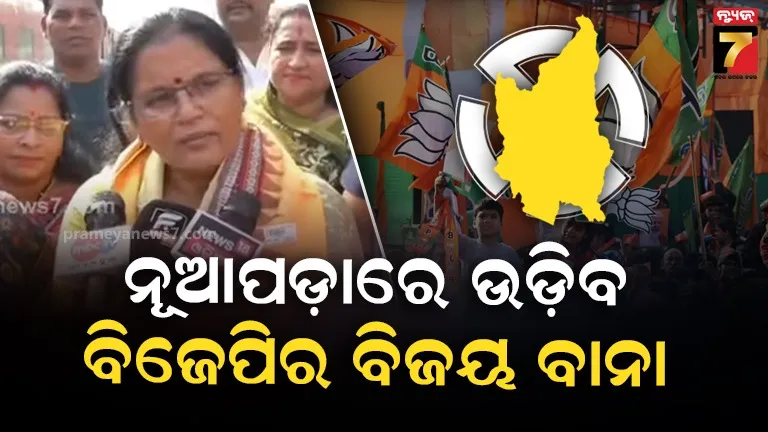 ‘ନୂଆପଡ଼ା-ଜିଲ୍ଲାରେ-ଲକ୍ଷାଧିକ-ମହିଳାଙ୍କ-ବିକାଶ-କରିସାରିଛୁ,-ଯାହା-ମୁଖ୍ୟମନ୍ତ୍ରୀ-ଘୋଷଣା-କରିଛନ୍ତି-ତାହା-ନିଶ୍ଚିତ-ହେବ’