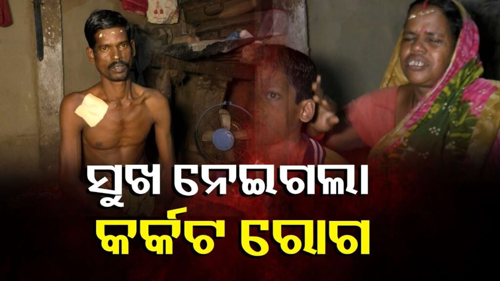ଅଭିମନ୍ୟୁ-କର୍କଟ-ରୋଗରେ-ଆକ୍ରାନ୍ତ-ପରେ-ଅସହାୟ-ହୋଇ-ପଡ଼ିଛନ୍ତି-ପତ୍ନୀ,-ଦୁଇ-ପୁଅ-ଓ-ବିଧବା-ମା-||-knews-odisha