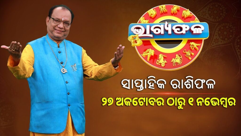 ସାପ୍ତାହିକ-ରାଶିଫଳ-||-bhagyafala-||-୨୭-ଅକଟୋବର-ଠାରୁ-୧-ନଭେମ୍ବର-୨୦୨୫|-knews-odisha