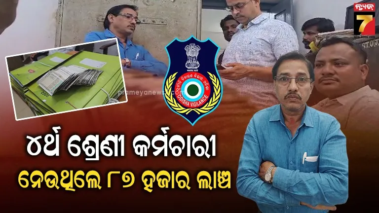ନେଇଥିଲେ-୪୦,-ନେଉଥିଲେ-୪୭-:-ଟ୍ରେଜେରୀ-ଅଫିସ୍‌-କର୍ମଚାରୀଙ୍କୁ-ମାଡ଼ିବସିଲା-ଭିଜିଲାନ୍ସ